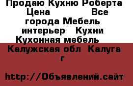 Продаю Кухню Роберта › Цена ­ 93 094 - Все города Мебель, интерьер » Кухни. Кухонная мебель   . Калужская обл.,Калуга г.